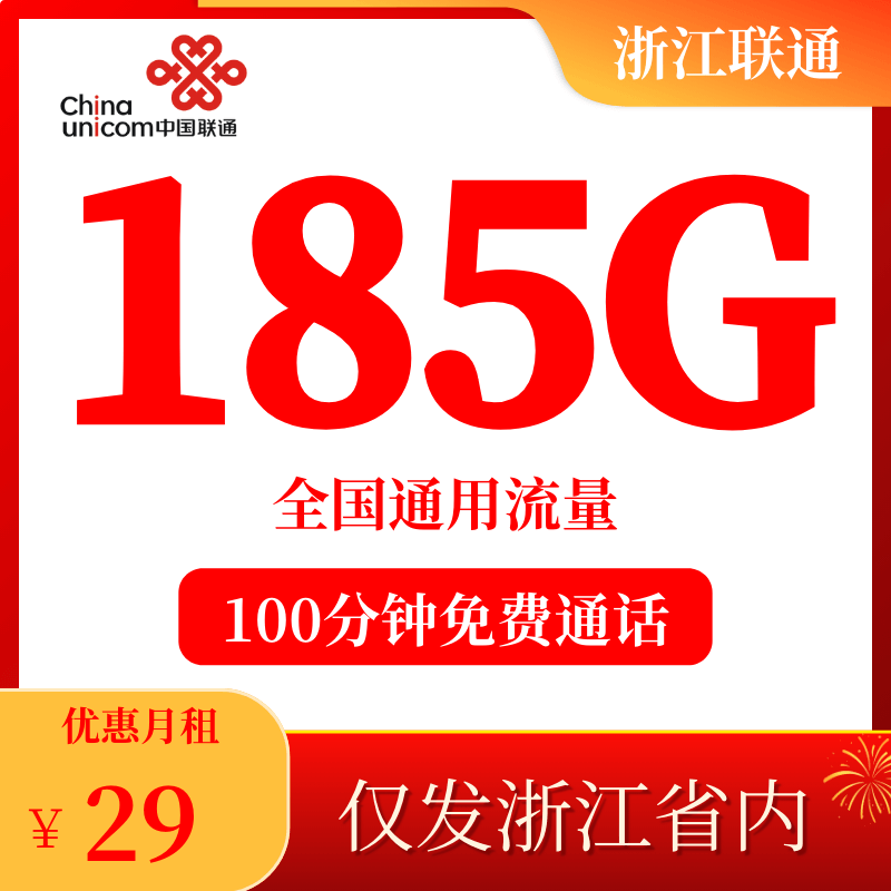 浙江联通畅游卡海报图