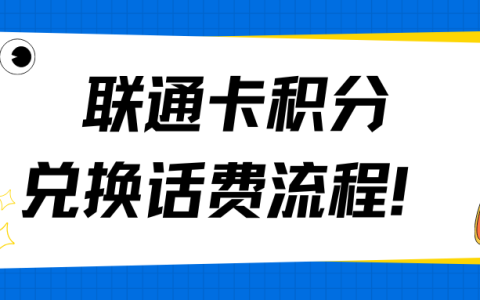 联通卡积分怎么换话费？兑换攻略来了！
