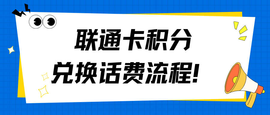 联通卡积分怎么换话费？兑换攻略来了！