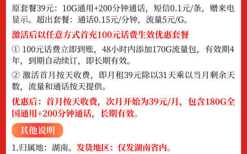 湖南联通流量王39元180G全国通用流量+200分钟通话（湖南专属流量卡）