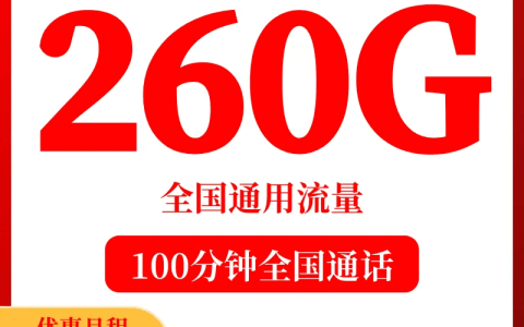 广东联通流量王白银畅享版38元260G全国通用流量+100分钟通话套餐介绍（附办理入口）