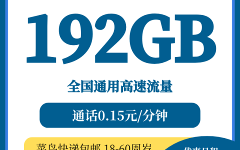 广电菜鸟联名卡29元192G全国通用流量，长期套餐，流量还能结转