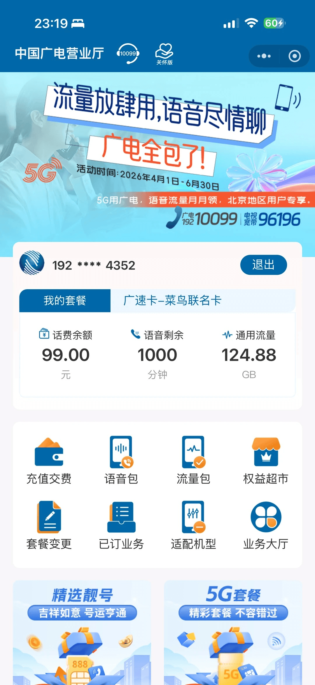 广电官方app套餐真实截图