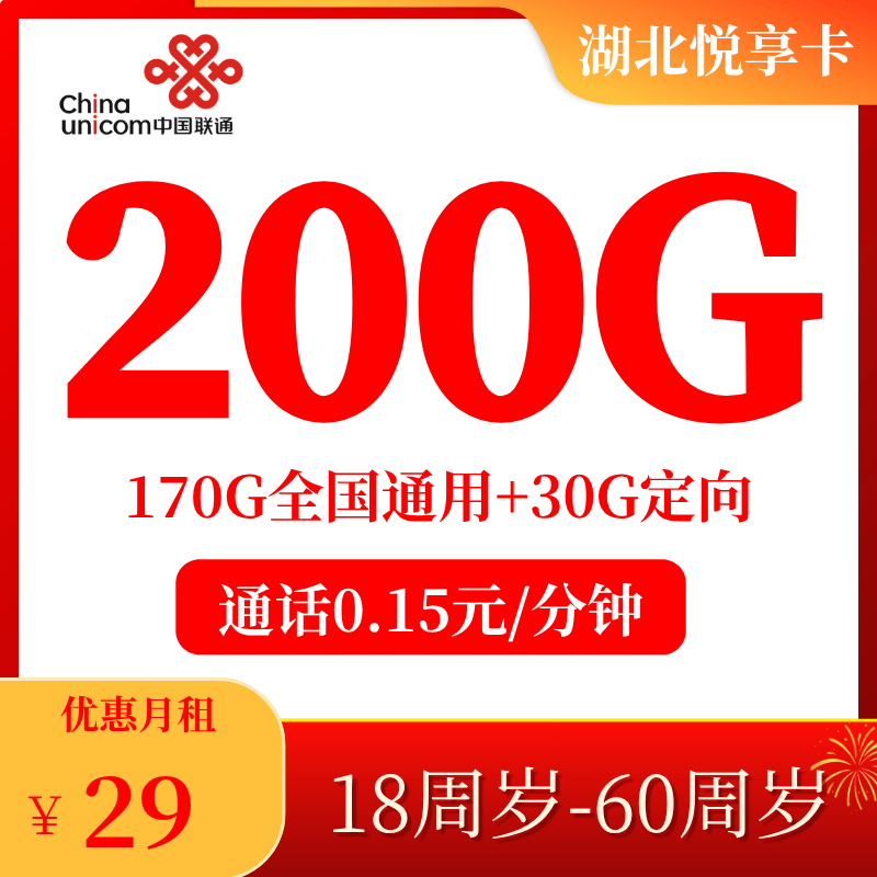 湖北联通荆楚悦享卡套餐图