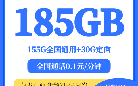 江西电信星卡39元185G流量套餐介绍，首月免费，长期自动续约