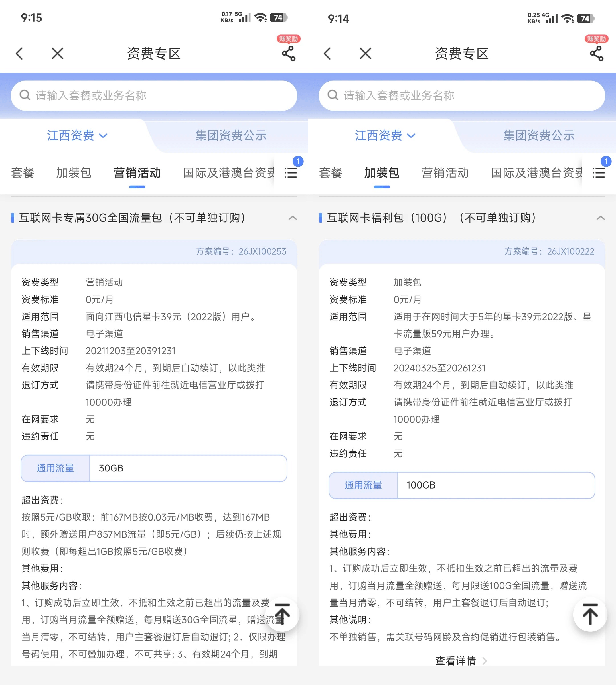 电信app套餐真实截图
