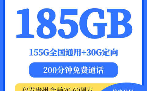 贵州电信星卡39元185G全国流量+200分钟通话，这卡终于来了