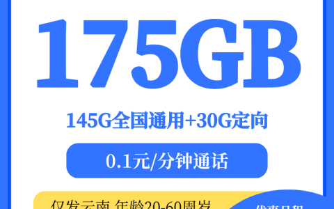 云南电信星卡39元175G全国流量，云南省内罕见大流量卡