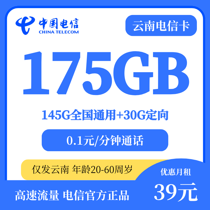 云南电信星卡39元最新套餐详情图