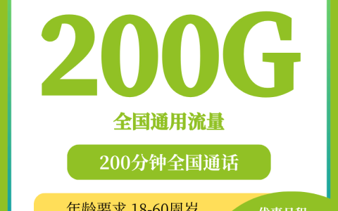 河北移动乐享流量卡39元200G全国通用+200分钟通话，优惠期36个月
