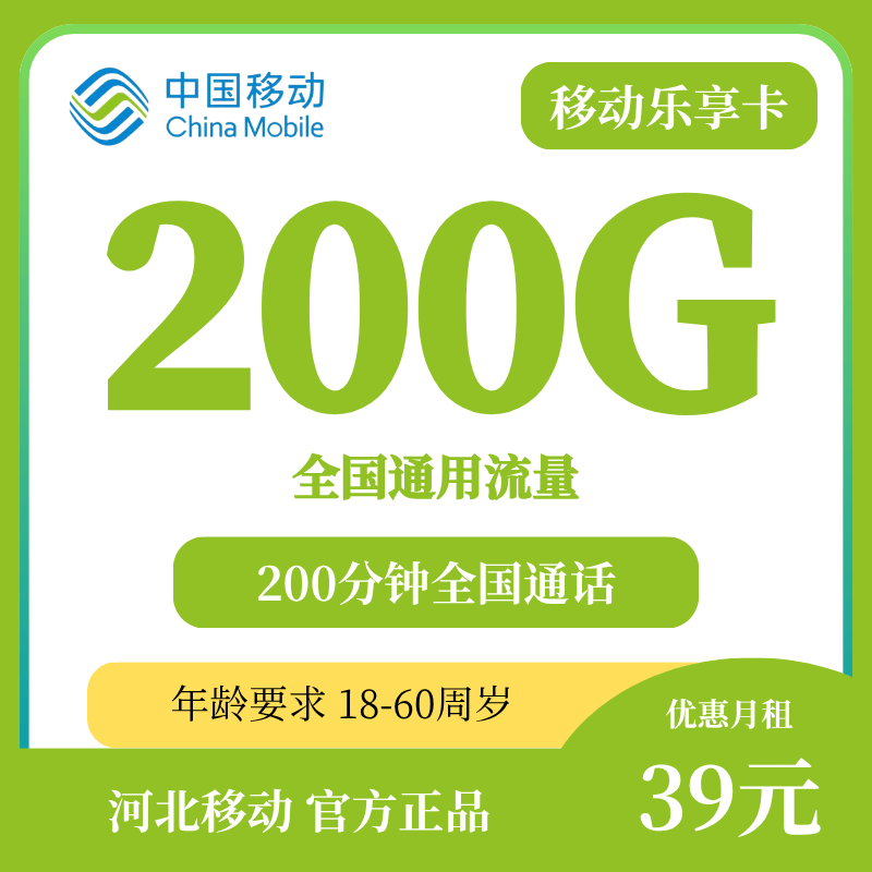 河北移动乐享流量卡套餐图