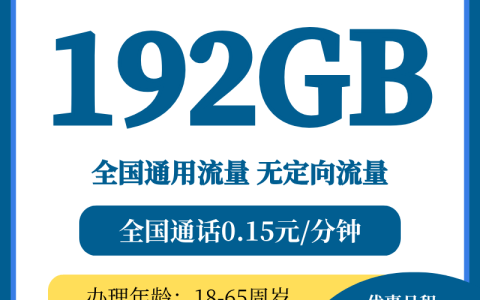 广电升卿卡29元192G全国通用流量套餐详情（附办理入口）