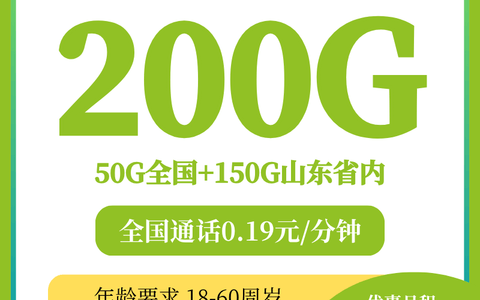 山东移动鲁花卡30元包200G流量实测，山东本地朋友看这篇就够了