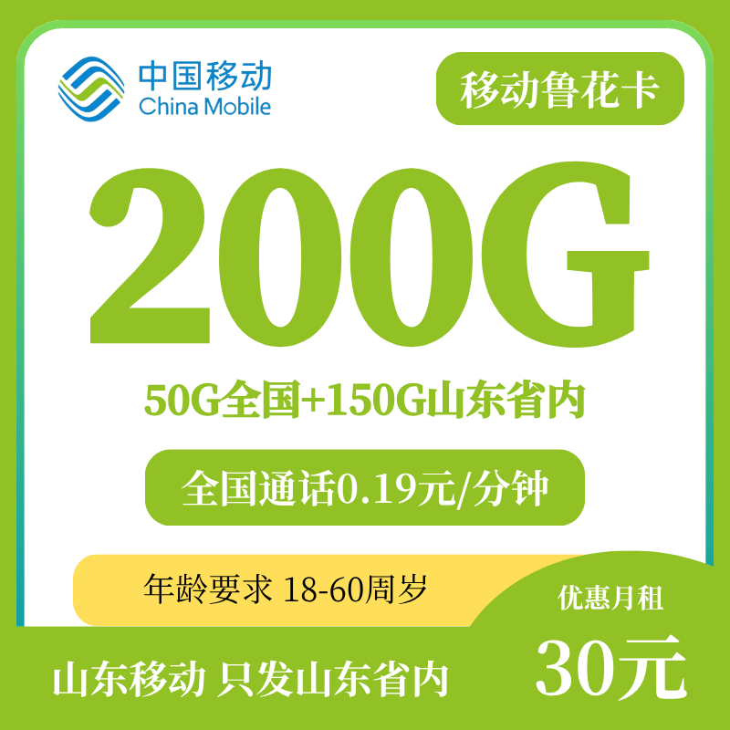山东移动鲁花卡套餐介绍图